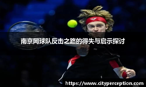 南京网球队反击之路的得失与启示探讨