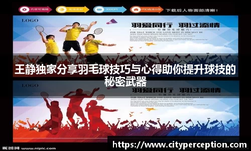 王静独家分享羽毛球技巧与心得助你提升球技的秘密武器