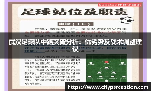 武汉足球队中路突破分析：优劣势及战术调整建议