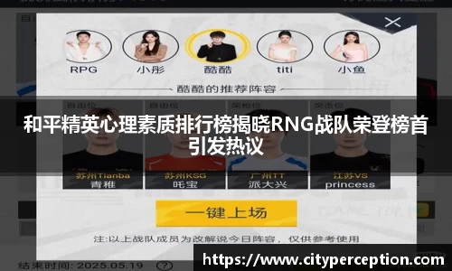 和平精英心理素质排行榜揭晓RNG战队荣登榜首引发热议