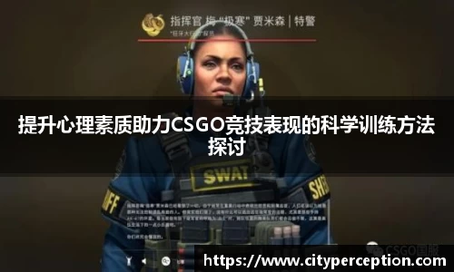 提升心理素质助力CSGO竞技表现的科学训练方法探讨