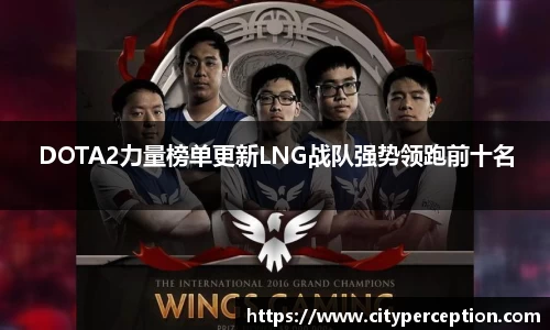 DOTA2力量榜单更新LNG战队强势领跑前十名