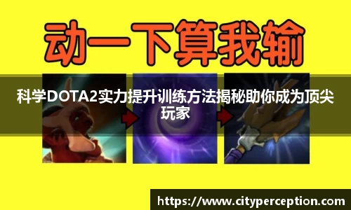 科学DOTA2实力提升训练方法揭秘助你成为顶尖玩家