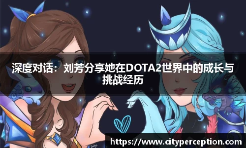 深度对话：刘芳分享她在DOTA2世界中的成长与挑战经历