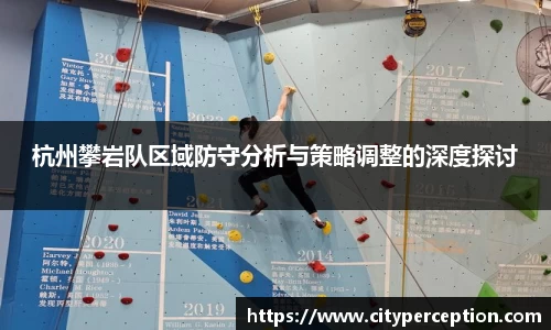 杭州攀岩队区域防守分析与策略调整的深度探讨