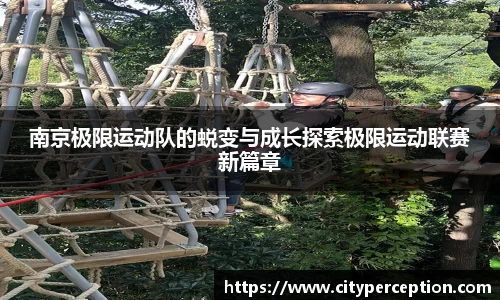 南京极限运动队的蜕变与成长探索极限运动联赛新篇章