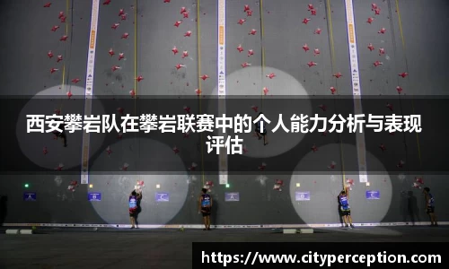 西安攀岩队在攀岩联赛中的个人能力分析与表现评估