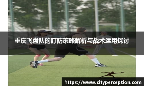 重庆飞盘队的盯防策略解析与战术运用探讨
