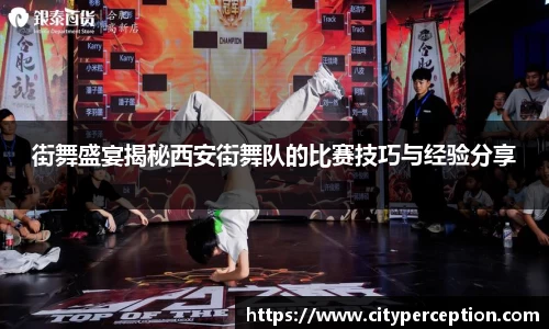 街舞盛宴揭秘西安街舞队的比赛技巧与经验分享