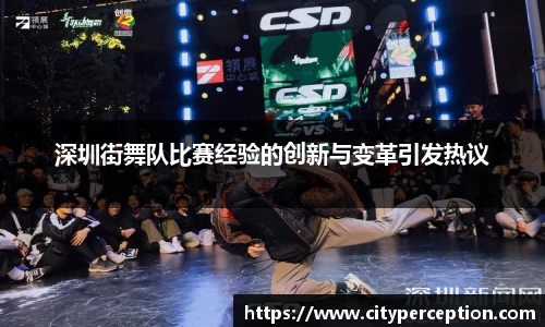 深圳街舞队比赛经验的创新与变革引发热议