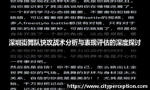 深圳街舞队快攻战术分析与表现评估的深度探讨