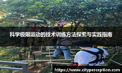 科学极限运动的技术训练方法探索与实践指南