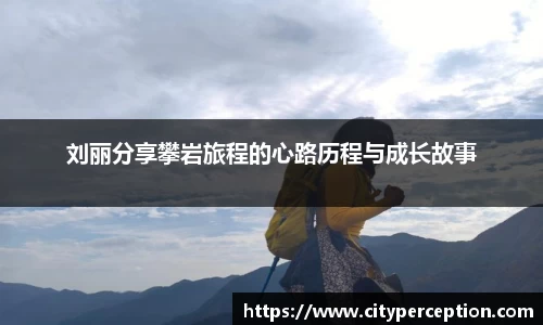 刘丽分享攀岩旅程的心路历程与成长故事