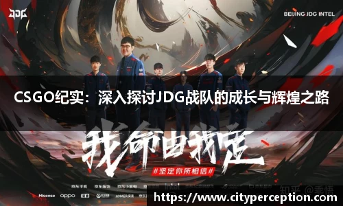 CSGO纪实：深入探讨JDG战队的成长与辉煌之路