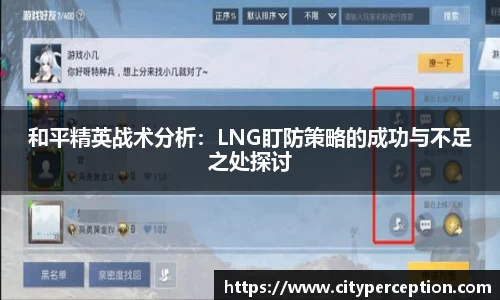 和平精英战术分析：LNG盯防策略的成功与不足之处探讨