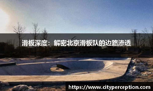 滑板深度：解密北京滑板队的边路渗透