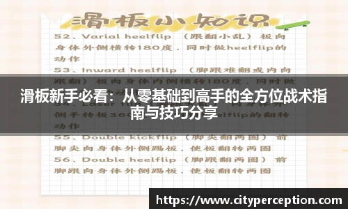 滑板新手必看：从零基础到高手的全方位战术指南与技巧分享
