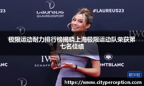 极限运动耐力排行榜揭晓上海极限运动队荣获第七名佳绩