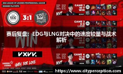 赛后复盘：EDG与LNG对决中的速度较量与战术解析