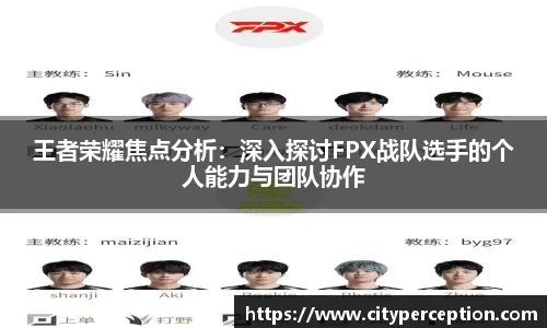王者荣耀焦点分析：深入探讨FPX战队选手的个人能力与团队协作