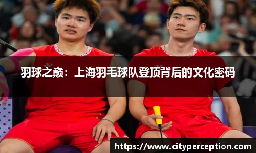 羽球之巅：上海羽毛球队登顶背后的文化密码