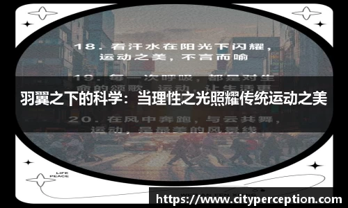 羽翼之下的科学：当理性之光照耀传统运动之美