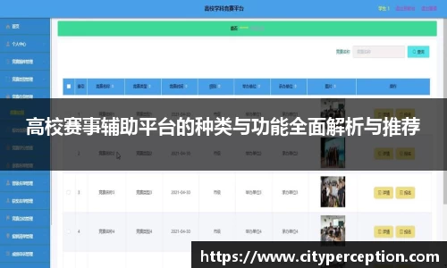 高校赛事辅助平台的种类与功能全面解析与推荐