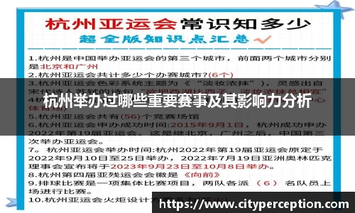 杭州举办过哪些重要赛事及其影响力分析