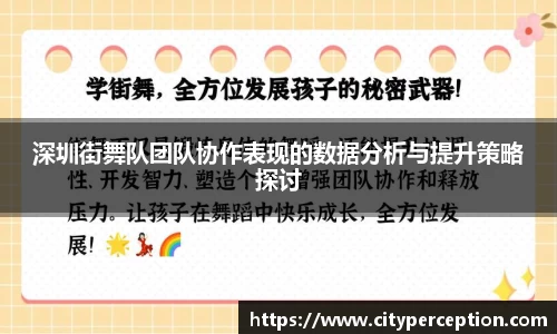 深圳街舞队团队协作表现的数据分析与提升策略探讨