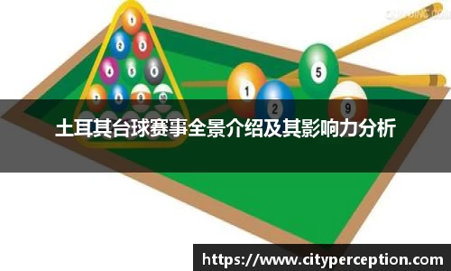 土耳其台球赛事全景介绍及其影响力分析