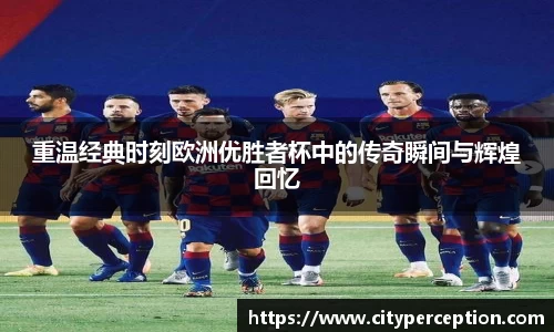 重温经典时刻欧洲优胜者杯中的传奇瞬间与辉煌回忆