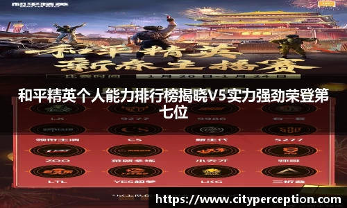 和平精英个人能力排行榜揭晓V5实力强劲荣登第七位