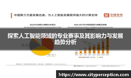 探索人工智能领域的专业赛事及其影响力与发展趋势分析