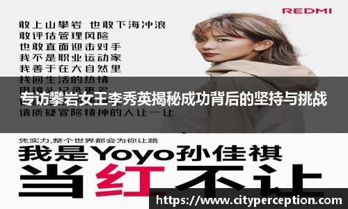 专访攀岩女王李秀英揭秘成功背后的坚持与挑战