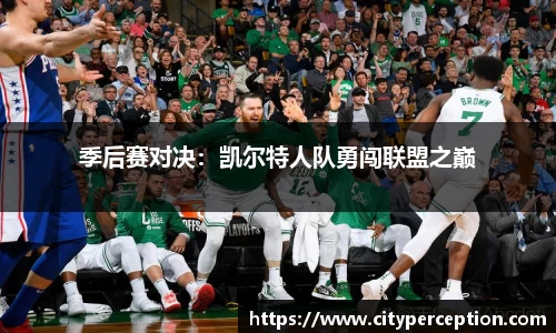 季后赛对决：凯尔特人队勇闯联盟之巅