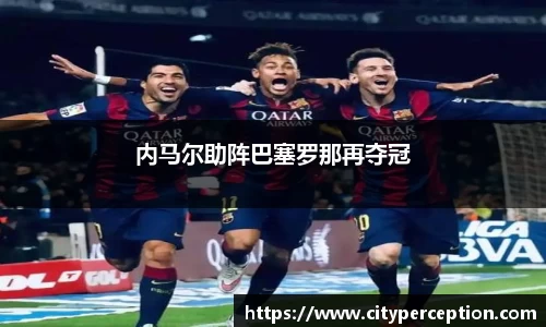 内马尔助阵巴塞罗那再夺冠