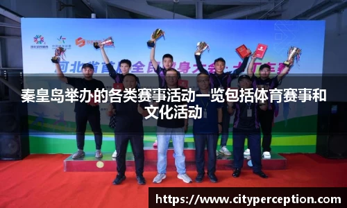 秦皇岛举办的各类赛事活动一览包括体育赛事和文化活动