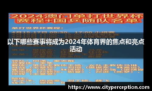 以下哪些赛事将成为2024年体育界的焦点和亮点活动