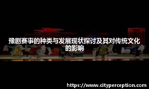 豫剧赛事的种类与发展现状探讨及其对传统文化的影响