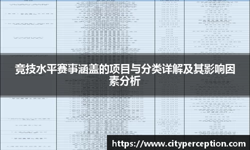 竞技水平赛事涵盖的项目与分类详解及其影响因素分析