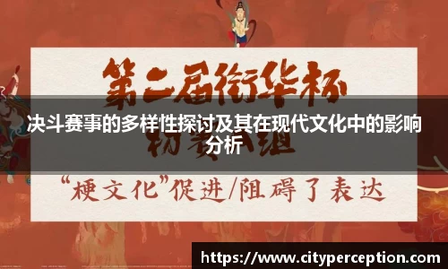 决斗赛事的多样性探讨及其在现代文化中的影响分析