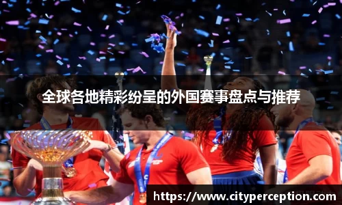 全球各地精彩纷呈的外国赛事盘点与推荐