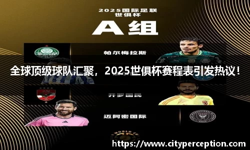 全球顶级球队汇聚，2025世俱杯赛程表引发热议！
