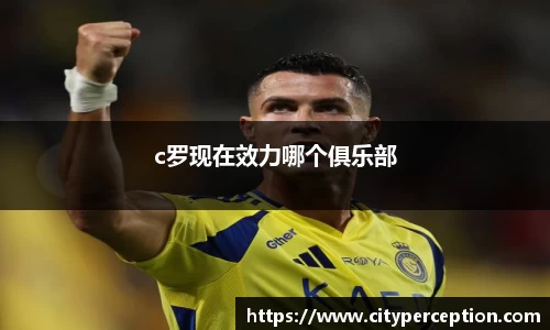 c罗现在效力哪个俱乐部