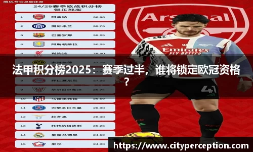 法甲积分榜2025：赛季过半，谁将锁定欧冠资格？
