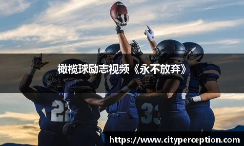 橄榄球励志视频《永不放弃》