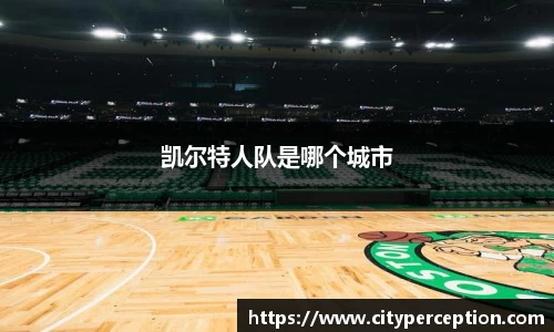 凯尔特人队是哪个城市