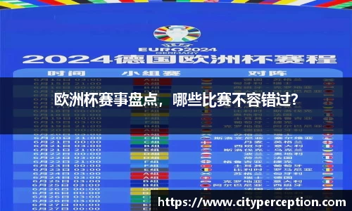 欧洲杯赛事盘点，哪些比赛不容错过？