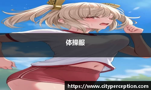 体操服