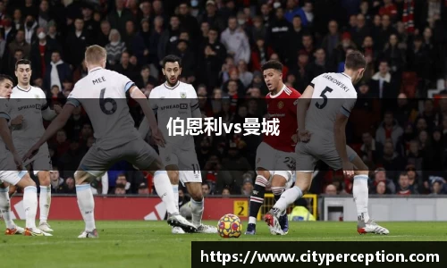 伯恩利vs曼城